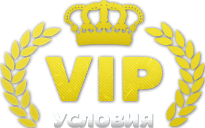 Условия vip