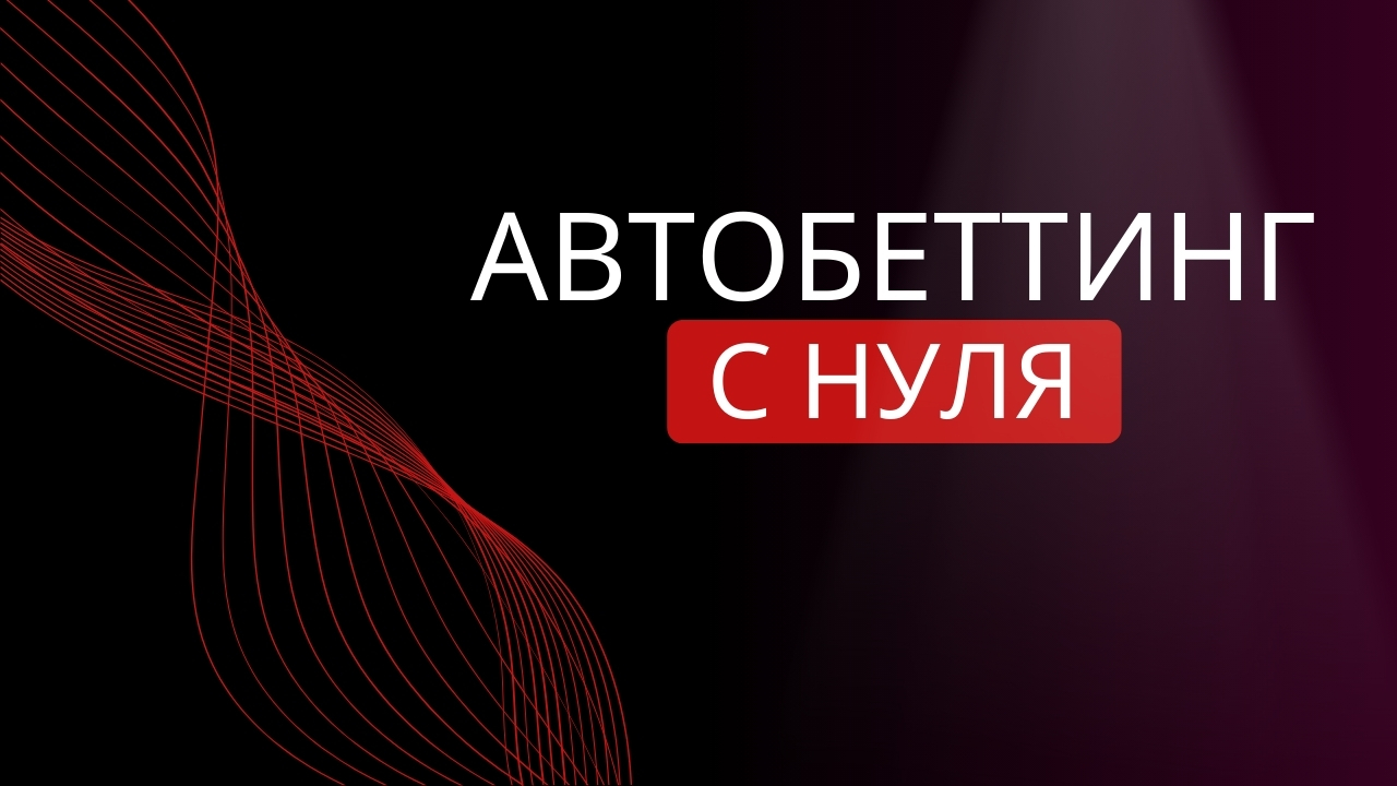 Автобеттинг с нуля: бот для ставок, стратегии, обучение и оптимальный банкролл