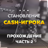 Становление CASH-игрока. Прохождение ч.2