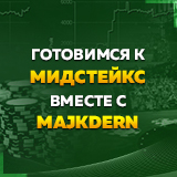 Готовимся к мидстейкс вместе с Majkdern