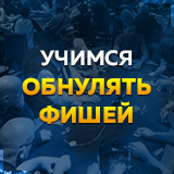 Учимся обнулять фишей