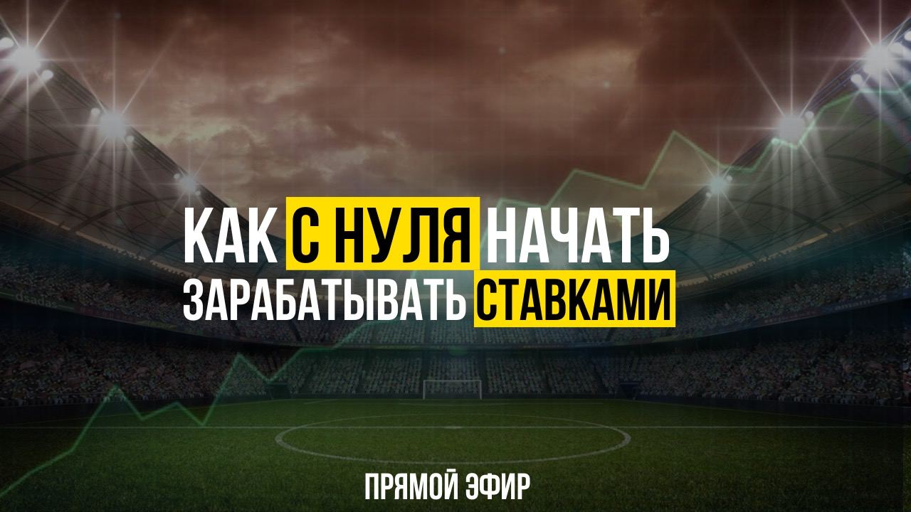 Как начать зарабатывать ставками?