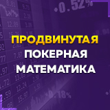 Продвинутая покерная математика