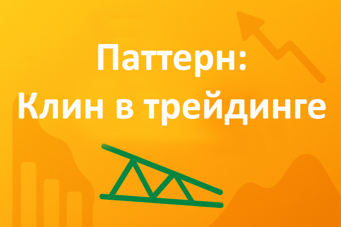 Фигура клин в трейдинге
