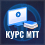 Презентация курса по МТТ для начинающих