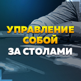 Управление собой за столами