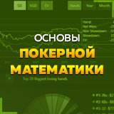 Основы покерной математики