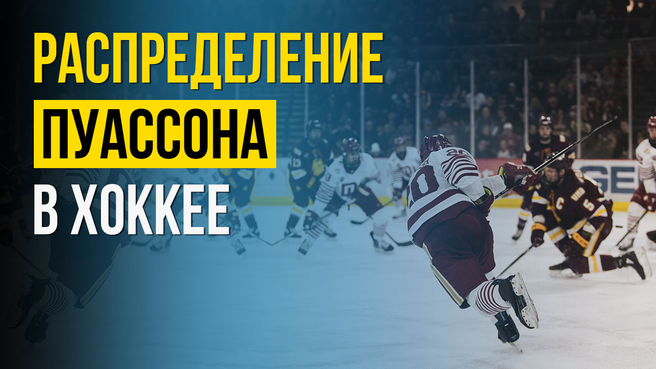 Вероятностное распределение Пуассона в хоккее. Часть 1