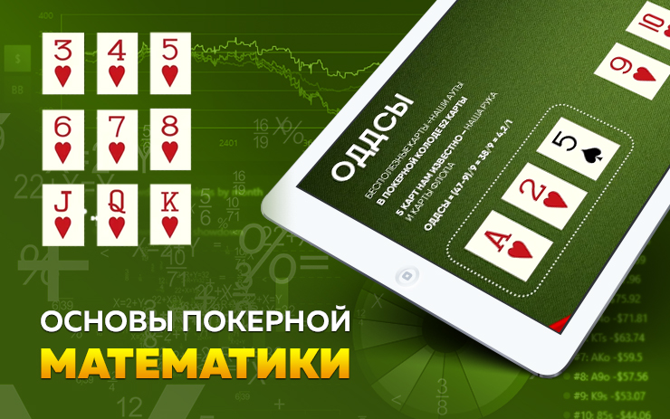 Урок №2. "Предполагаемые пот-оддсы"