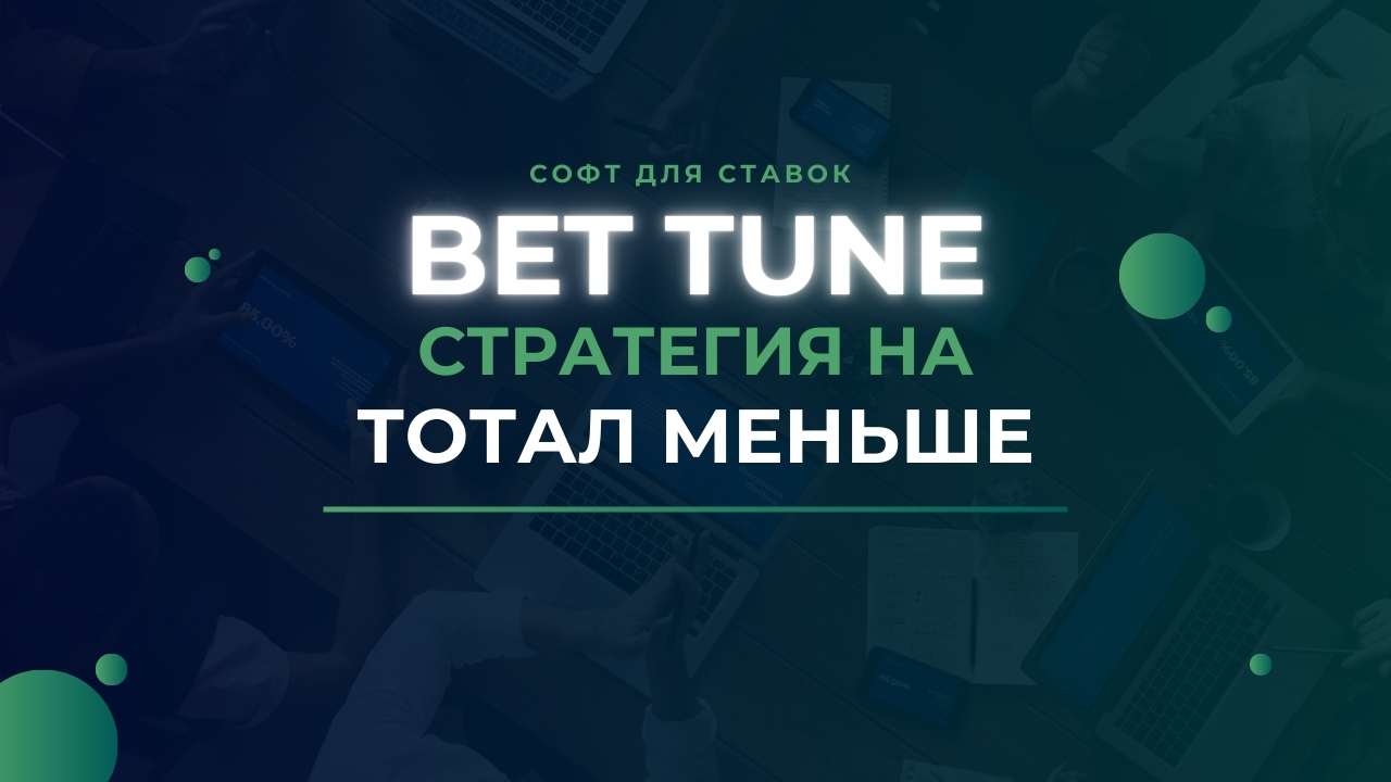 BetTune PRO – софт для автоставок: тест стратегии «Тотал меньше»