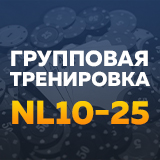 Групповая тренировка NL10-25