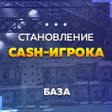 Становление CASH-игрока. База