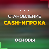 Становление CASH-игрока. Основы