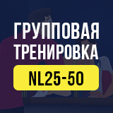 Групповая тренировка NL25-50