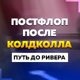 Постфлоп после колдколла. Путь до ривера
