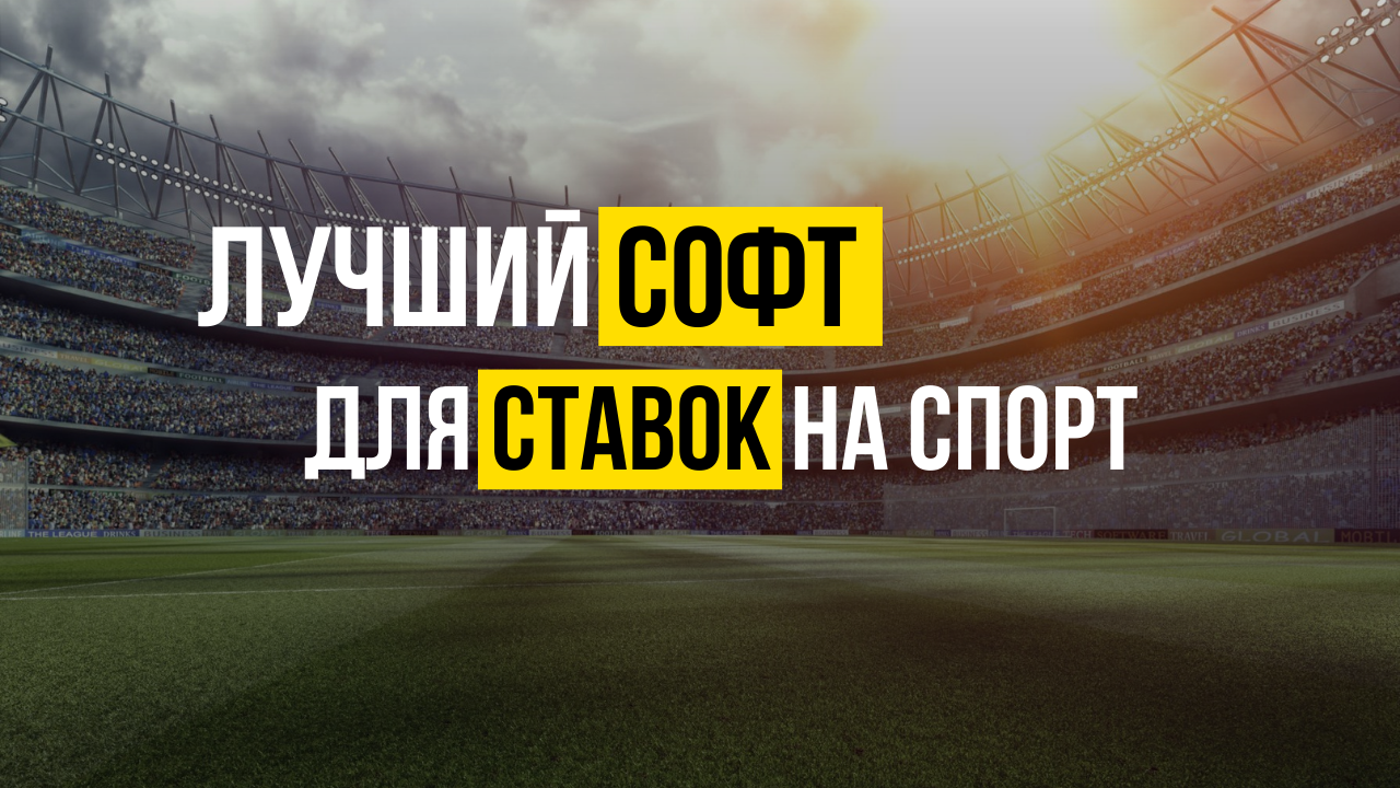 Софт для ставок от создателей OffVariance