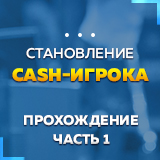 Становление CASH-игрока. Прохождение ч.1