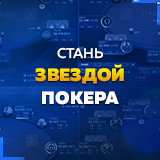 Стань звездой покера. Первый этап