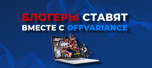 Раздаём блогерам инструменты для ставок!