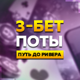 3-Бет Поты. Путь до ривера