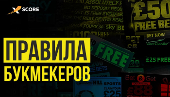 Правила букмекерских контор