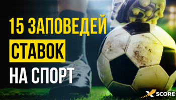 Правила ставок на футбол: 15 заповедей ставок на спорт успешных бетторов