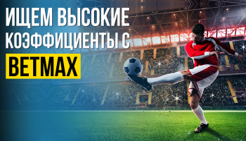Поиск высоких коэффициентов букмекерских контор с расширением BetMAX
