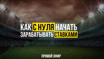 Как начать зарабатывать ставками?