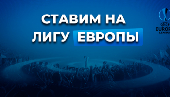 Стратегия ставок: ставим на Лигу Европы по xG