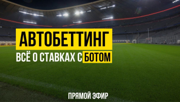 Ставки с ботом: всё про автобеттинг