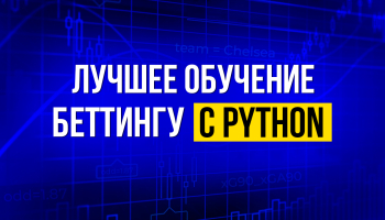 Выход курса Sports Betting Data Analyst