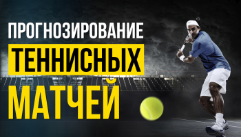Модели прогнозирования теннисных матчей 