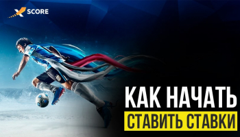 Как научиться ставить ставки на спорт?