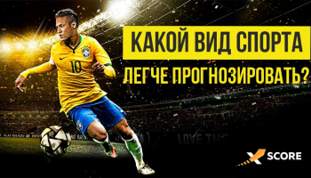 Какой вид спорта легче всего прогнозировать?