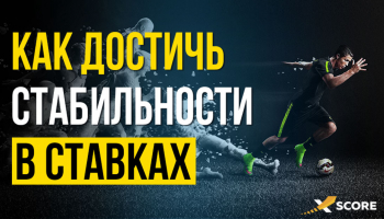 Стабильный выигрыш на ставках: 3 способа превратить миф в реальность