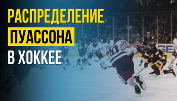 Вероятностное распределение Пуассона в хоккее. Часть 1