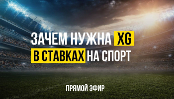Зачем нужна xG статистика в ставках на спорт?