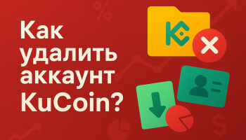 Как удалить аккаунт Kucoin? 