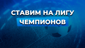 Ставим на Лигу чемпионов с помощью xG статистики