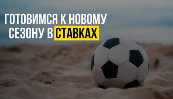 Ставки на спорт в 2023: готовимся к новому сезону