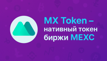 MX Token - нативный токен биржи MEXC