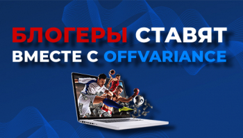 Раздаём блогерам инструменты для ставок!