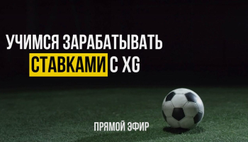 Учимся зарабатывать ставками с xG. Часть 1