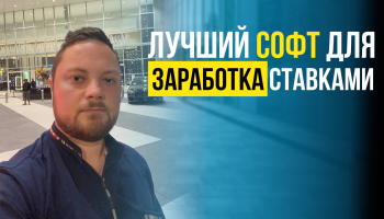 Лучший софт для ставок на спорт
