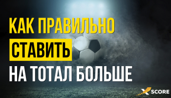 Ставки на тотал больше. Определяем вероятность на основе xG и рейтинга силы