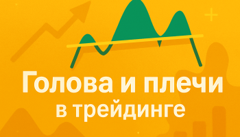 Паттерн - Голова и плечи в трейдинге